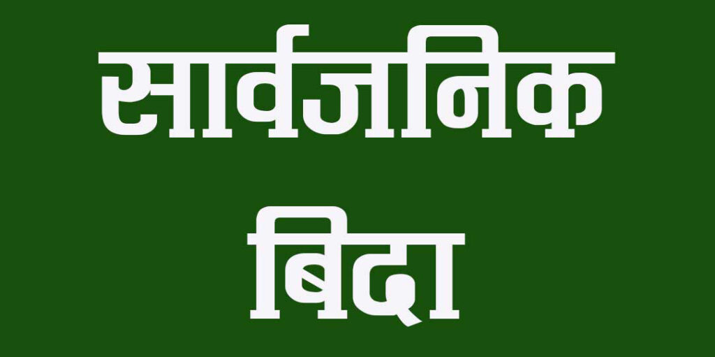 ल्होछार पर्वमा सार्वजनिक बिदा