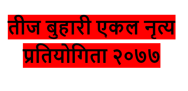 भिडियो मार्फत तीज नृत्य प्रतियोगिता शुरु